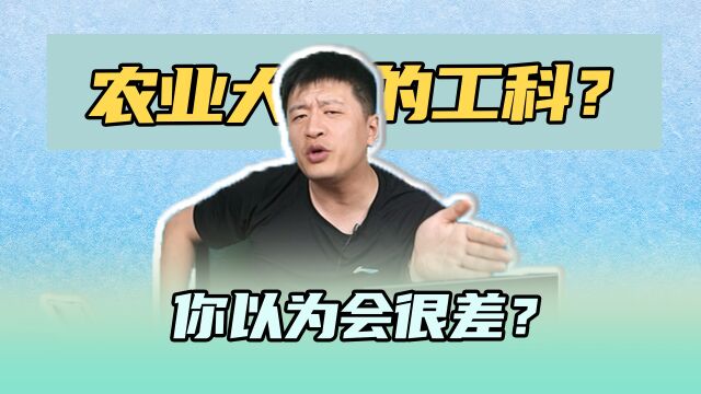 农业大学的工科专业,太令人上头了!