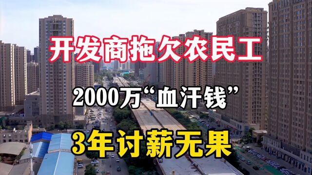 开发商欠农民工工资近2000万,讨薪3年无果,有人家庭破碎 