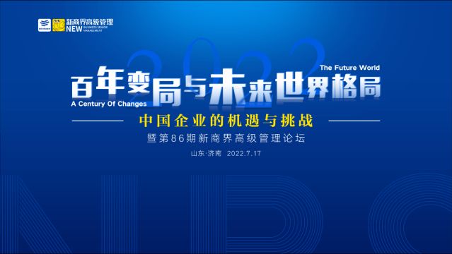 第86期新商界高级管理论坛《百年变局与未来世界格局》