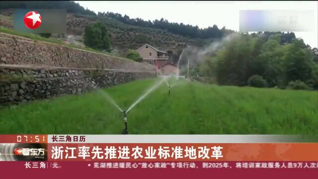 长三角日历 浙江率先推进农业标准地改革