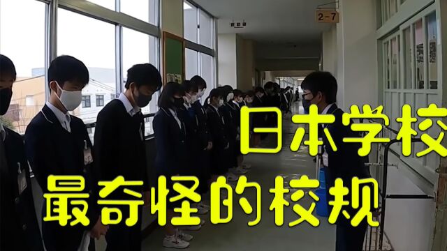 日本学校的奇怪校规