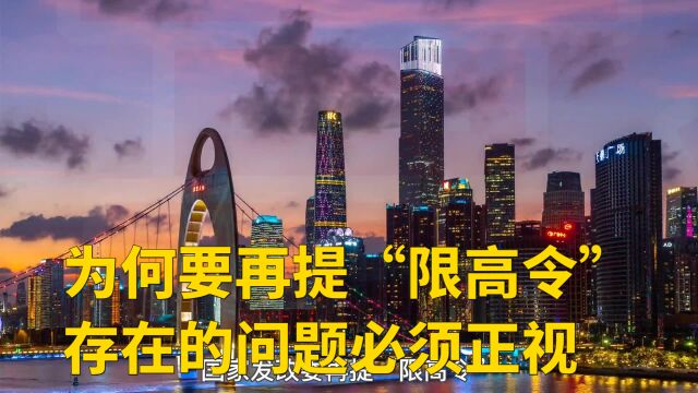 为何要再提“限高令” 存在的问题必须正视