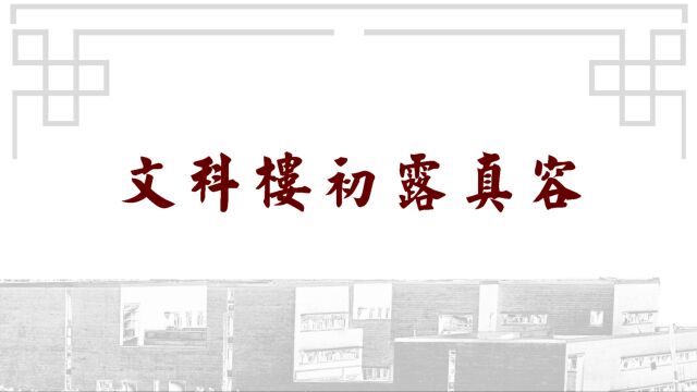 北京化工大学文科楼初露真容!