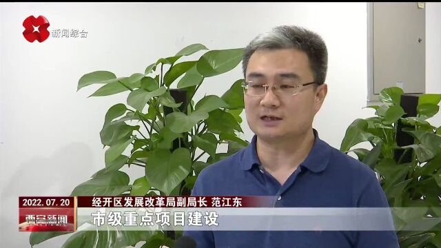 经开区重点项目建设再提速 超计划完成上半年各项目标任务