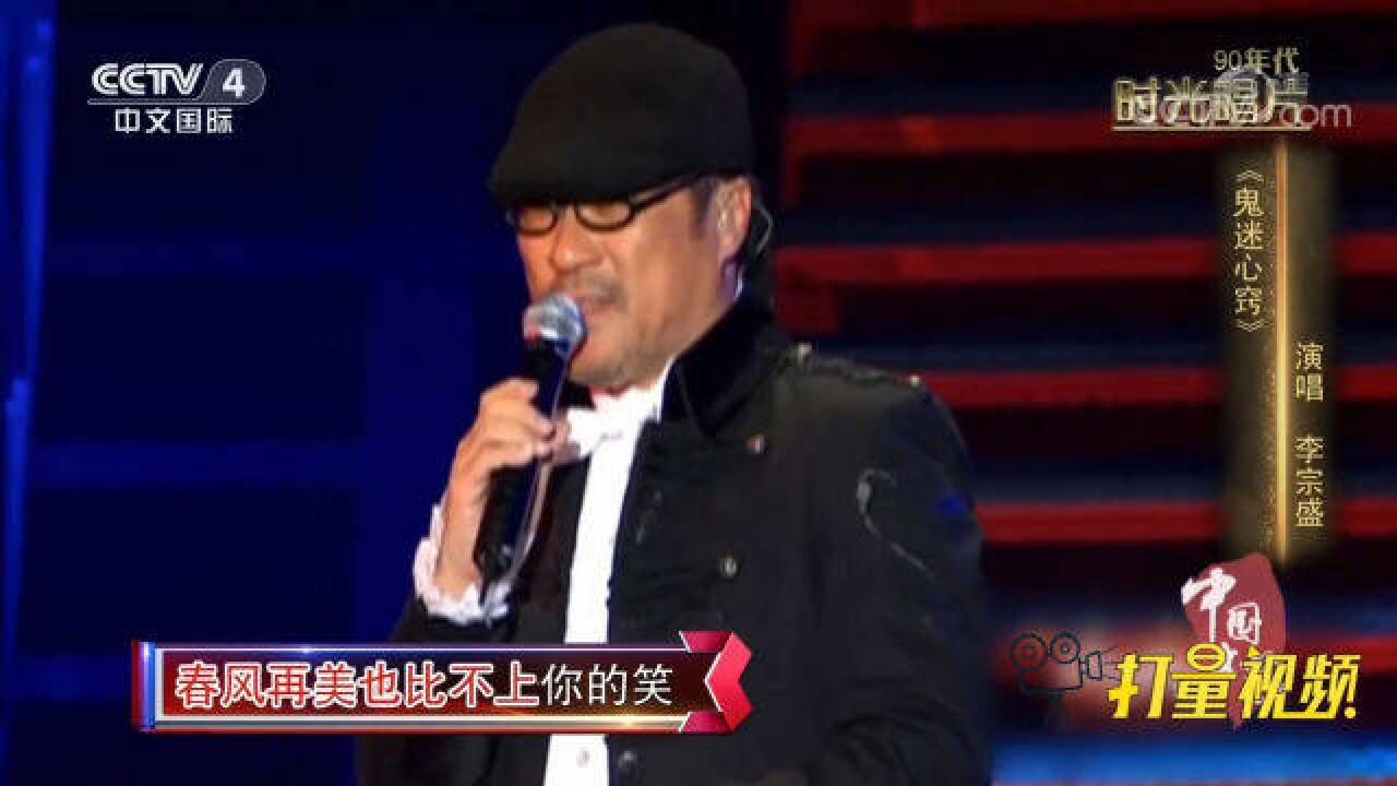 李宗盛演唱歌曲《鬼迷心窍》,歌词句句深情令人难忘