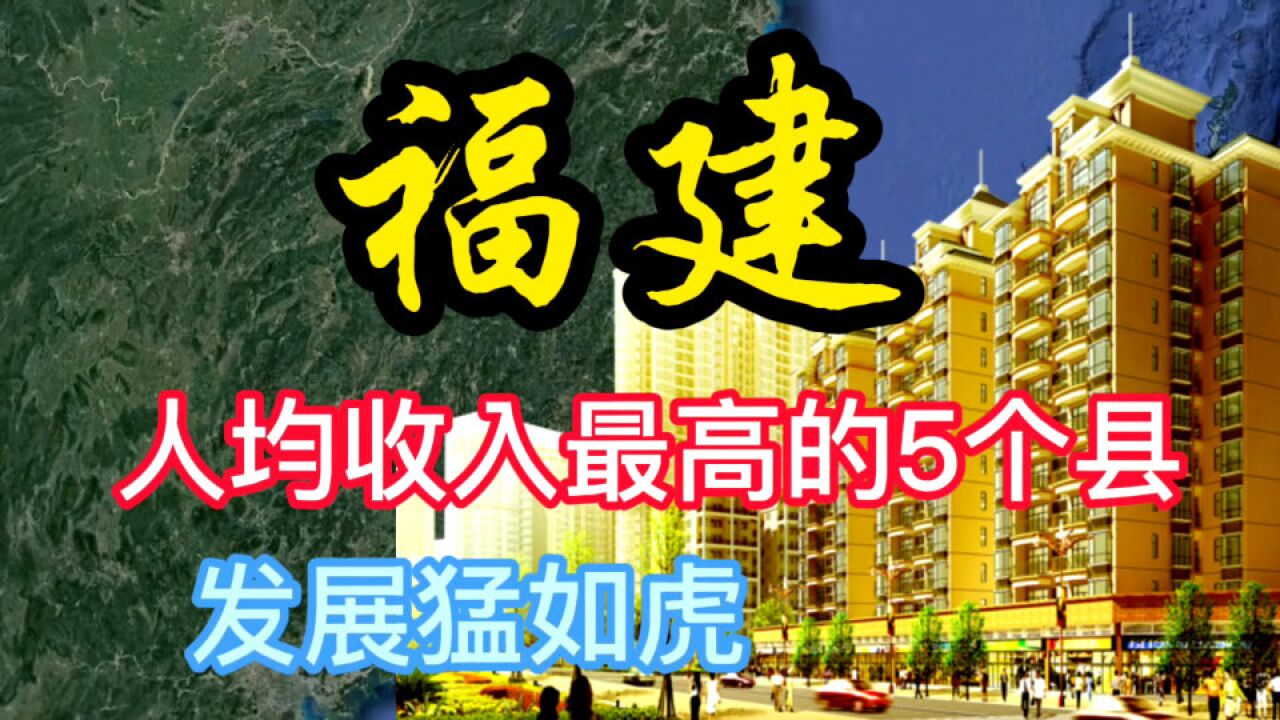 福建人均收入最高的5个县,你知道都是哪里吗?