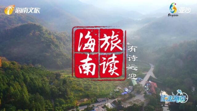 《旅读海南》五指山篇:有诗远迎