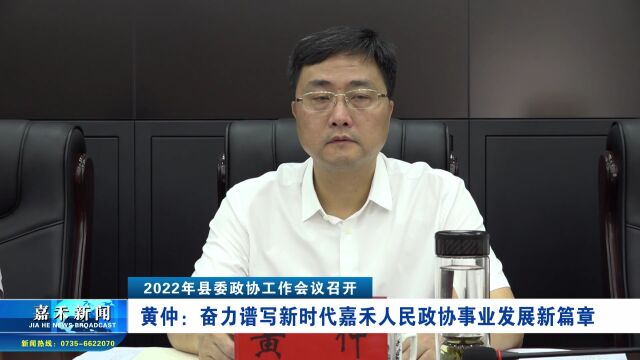 2022年县委政协工作会议召开 | 黄仲:奋力谱写新时代嘉禾人民政协事业发展新篇章