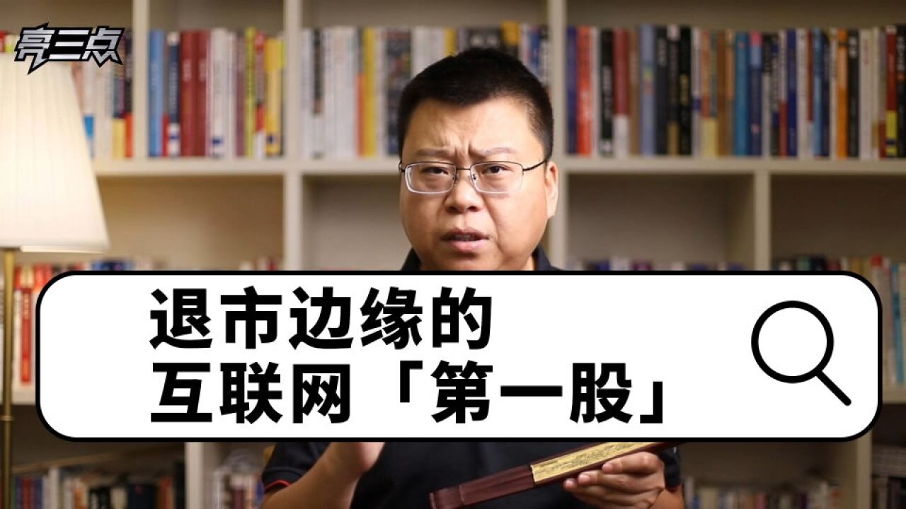 那些退市边缘的互联网「第一股」:快成倒数第一股了