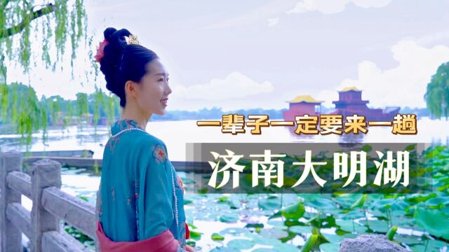 一辈子一定要去一次“济南大明湖”,这是个有故事的湖!太美了