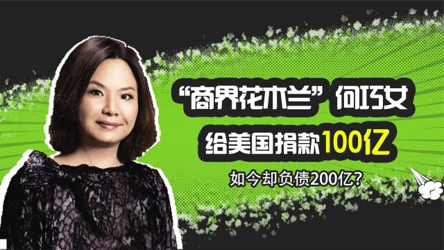 赚中国人的钱却给美国捐款100亿,富婆何巧女如今负债200亿?