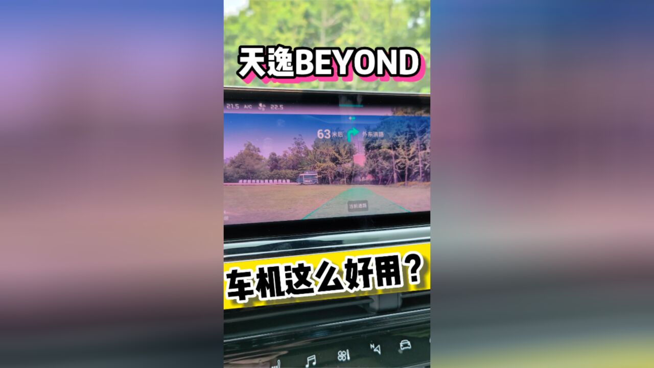 天逸BEYOND 车机这么好用?