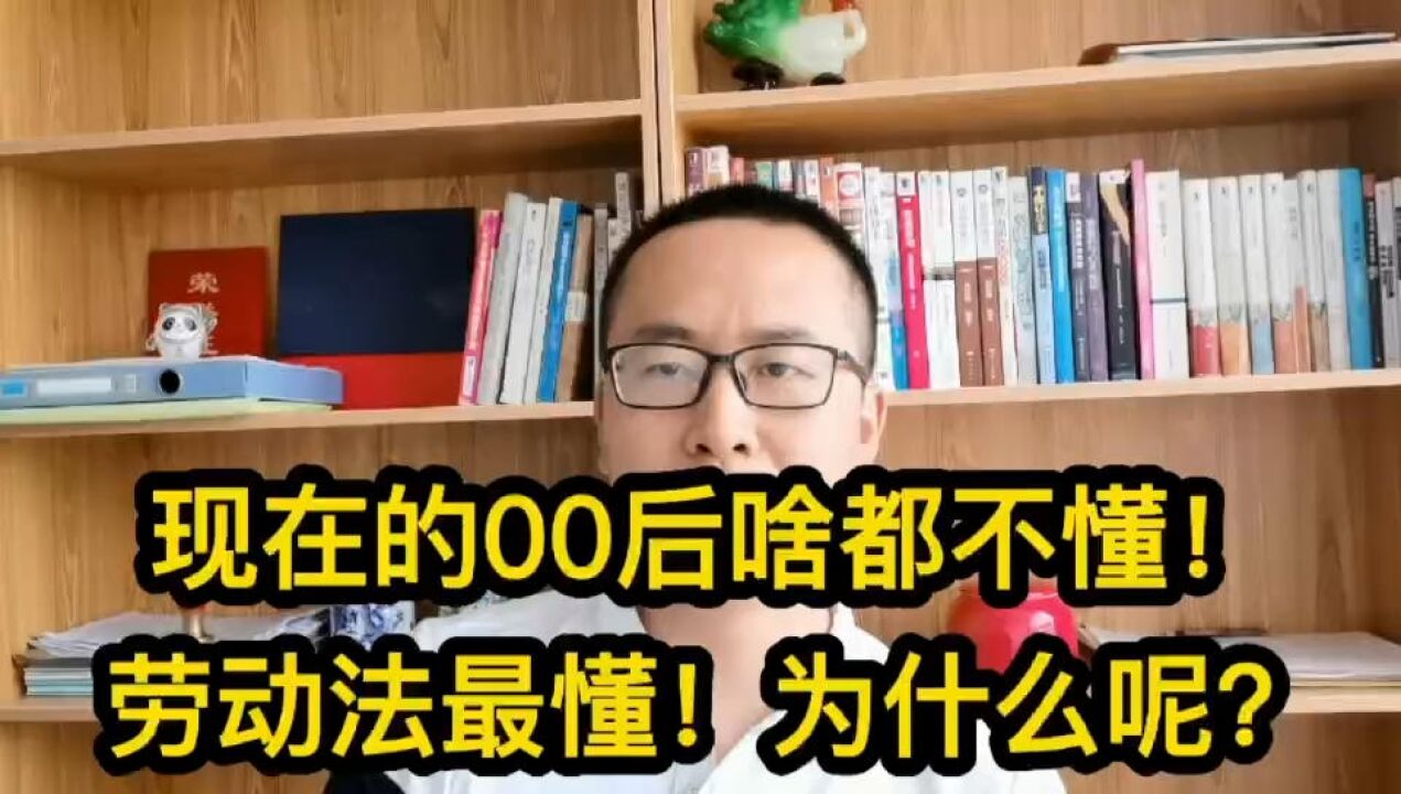 00后叫板企业新水准,现在的00后啥都不懂!劳动法最懂!为什么?