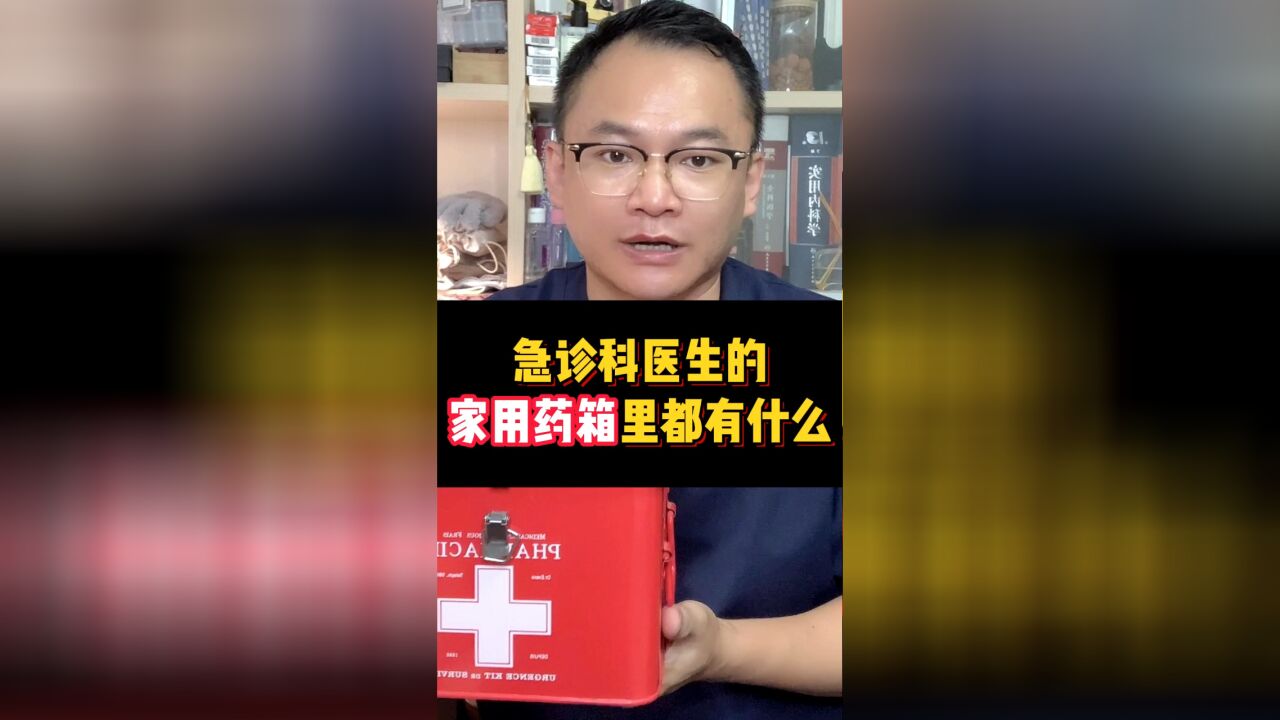 医生的药箱都有些什么药?带你看看我家药箱有什么急救的药!【实用型】