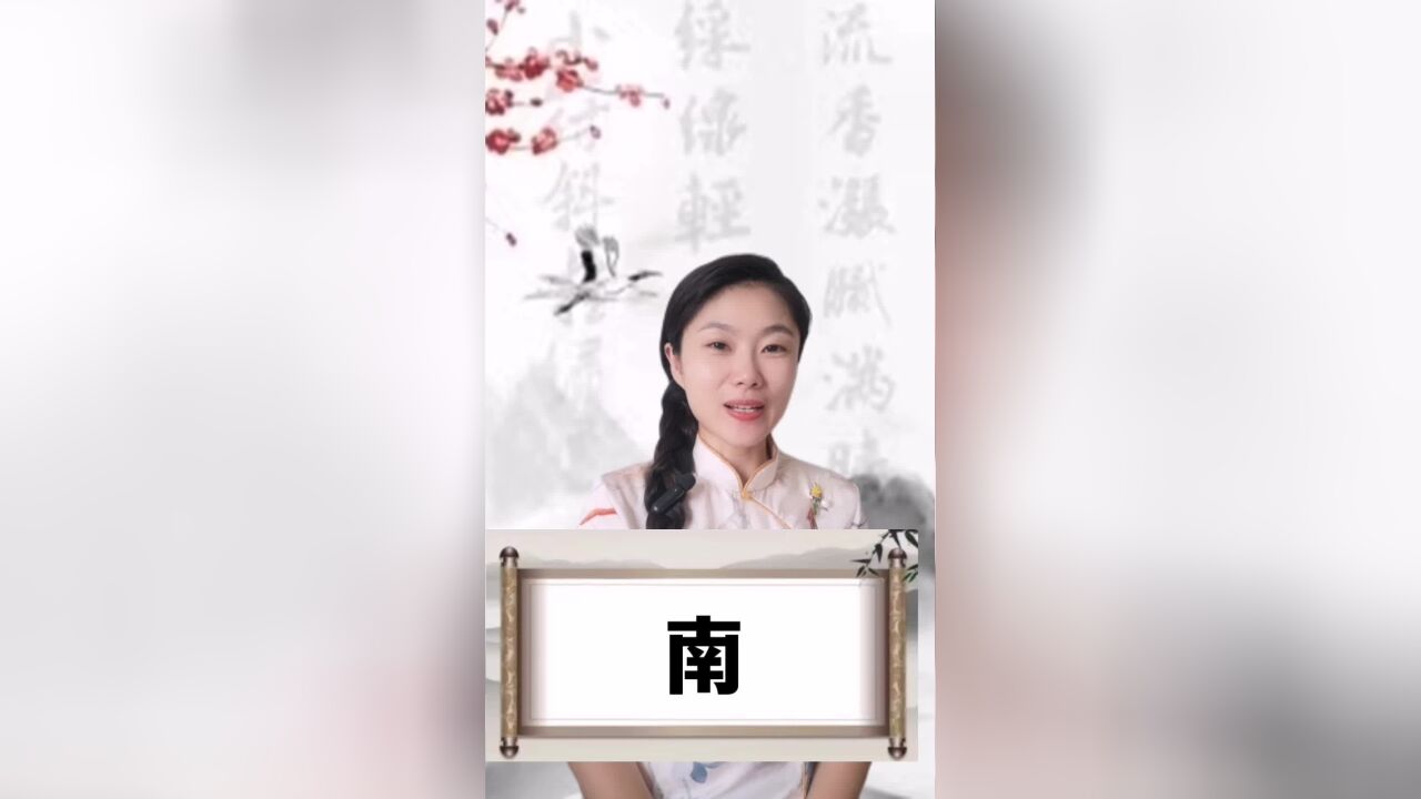 悟汉字之意,听音乐之情!今日汉字“南”