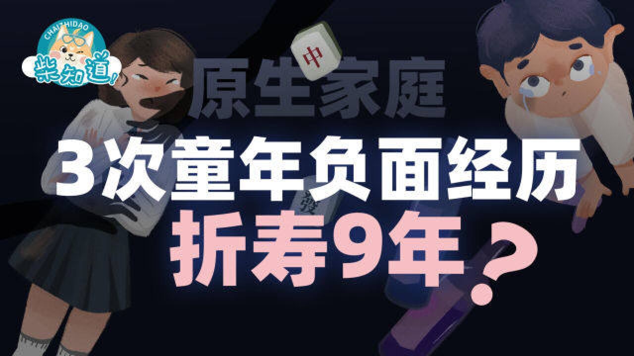 原生家庭真的会伤害你!3次童年负面经历等于折寿9年