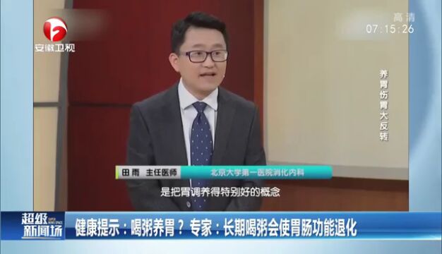 喝粥养胃?专家:长期喝粥会使胃肠功能退化