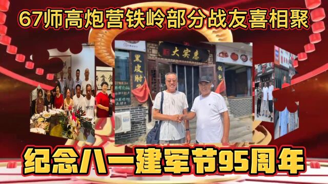 23军67师高炮营铁岭部分战友相聚纪念八一建军节95周年