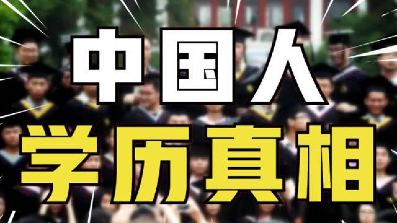 为什么学历越来越卷?60后大学生仅3%,但95后大学生超50%