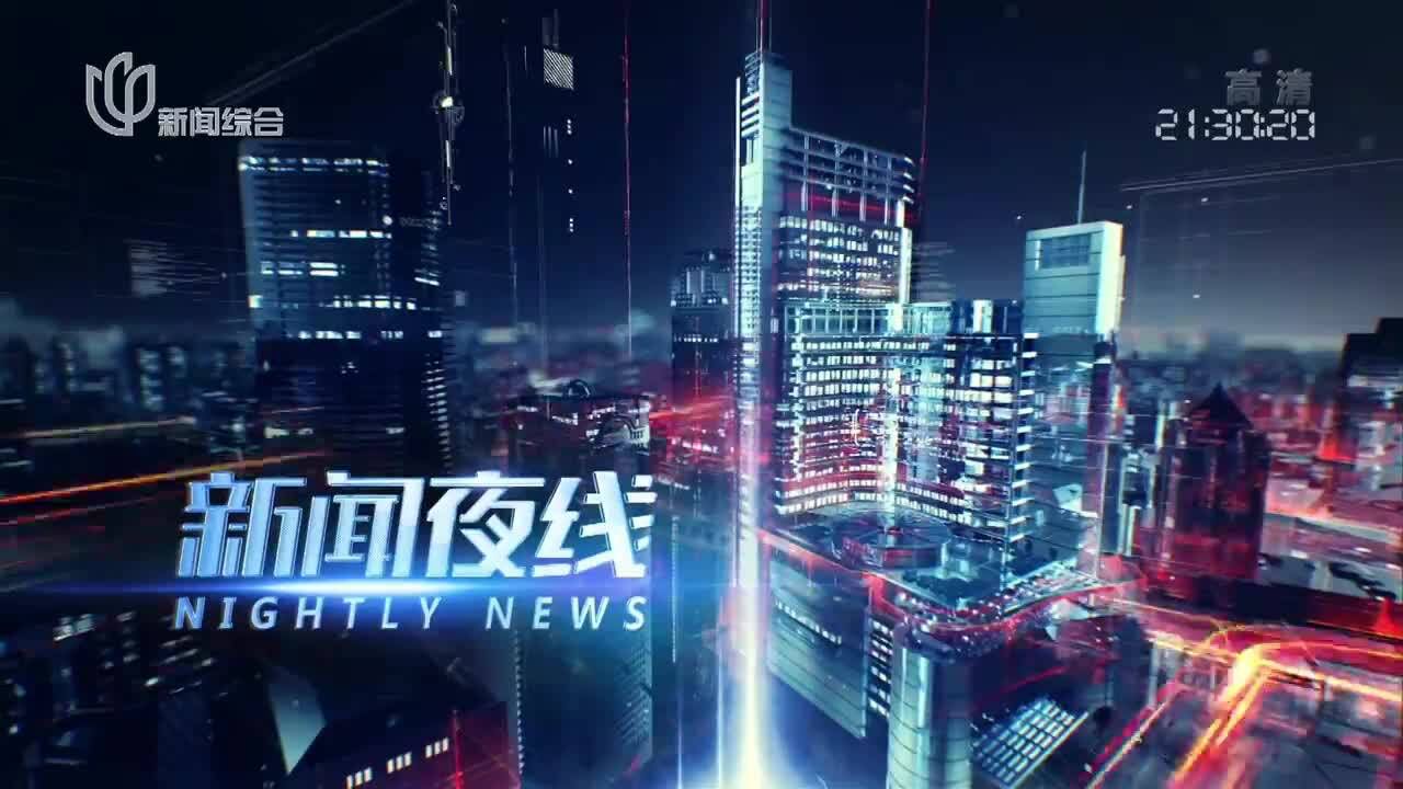 20220730《新闻夜线》