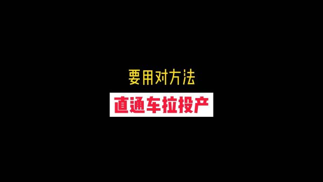 直通车拉不高投产?那是你没用到这个工具!