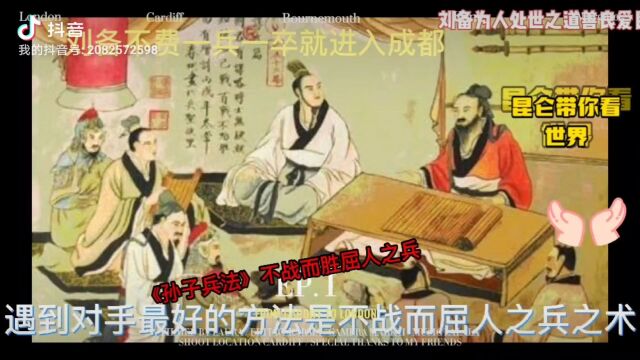 《孙子兵法》不战而屈人之兵是孙子兵法的精髓,如果现实中遇到事情务必讲求策略.大事化小,小事化了.