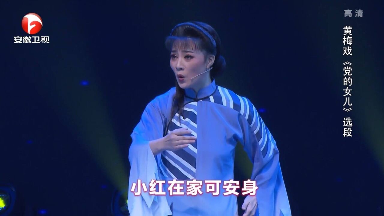 戏曲名家何云献唱,黄梅戏《党的女儿》选段,惊艳全场丨花戏楼