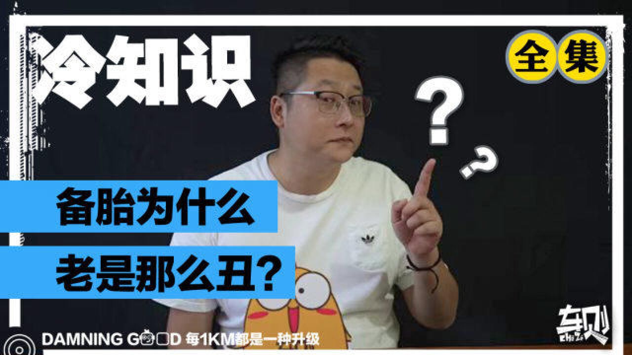 为啥现在备胎的那个尺寸都要小很多?是厂家故意减配省钱吗?