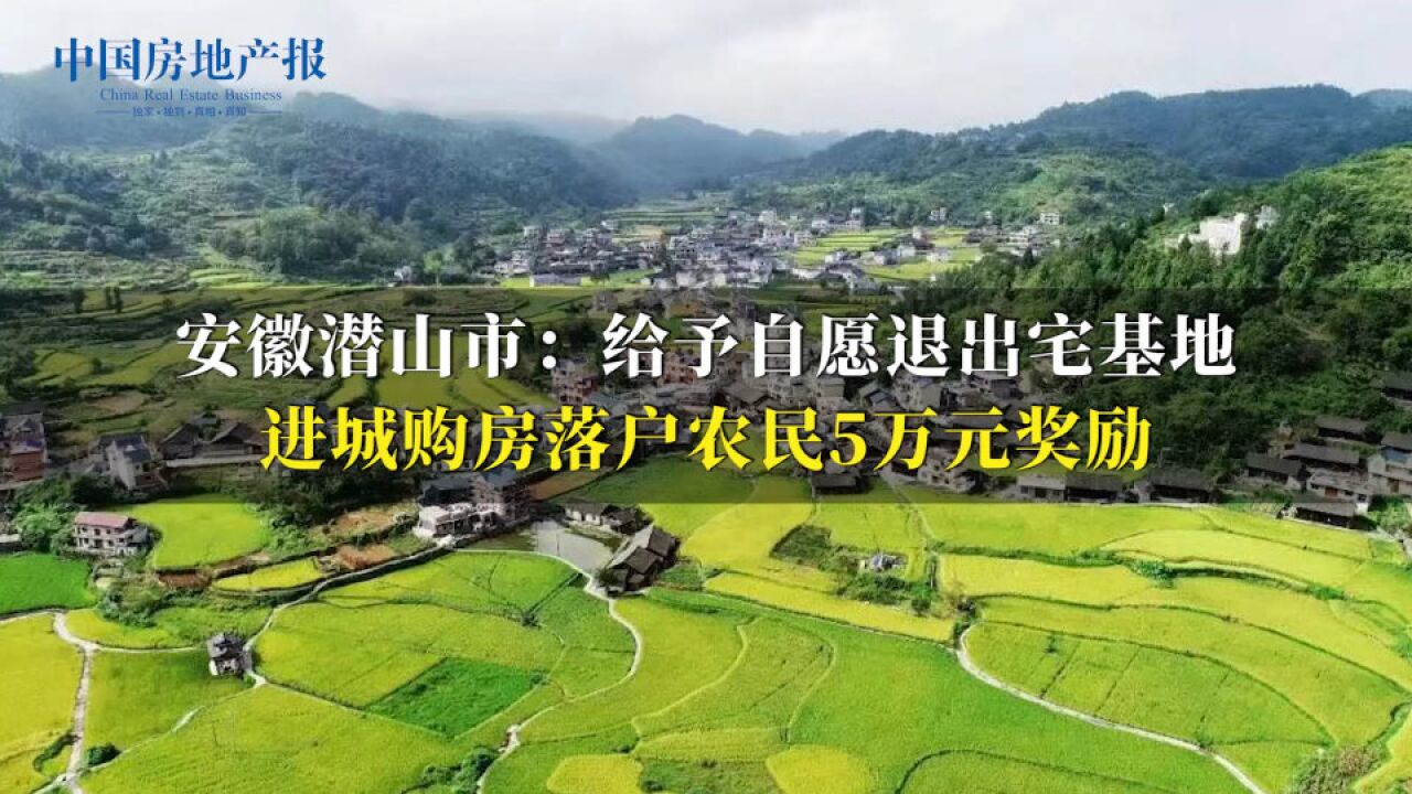 安徽潜山市:给予自愿退出宅基地进城购房落户农民5万元奖励