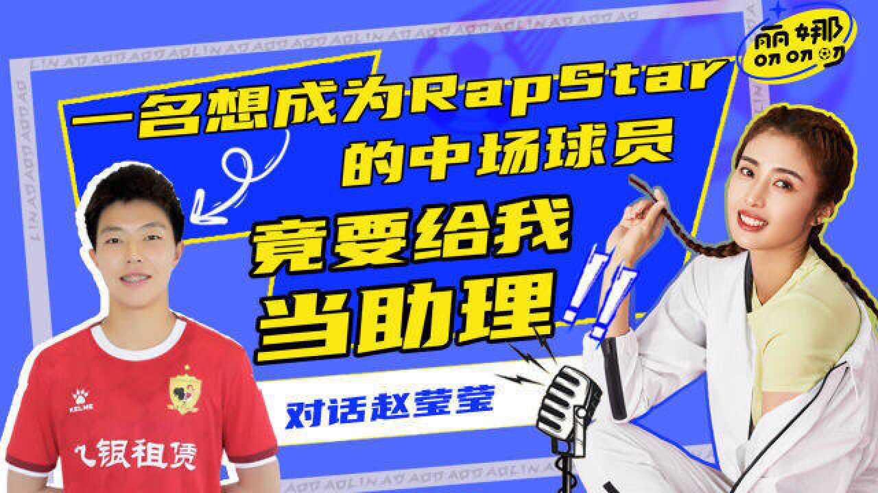 【丽娜叨叨叨】对话赵莹莹丨低调中场偷偷学艺,竟成为rap star