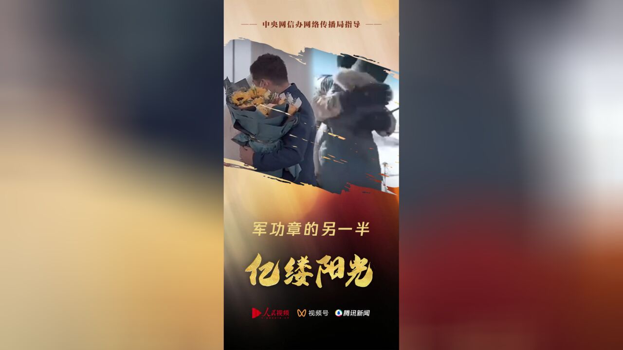 亿缕阳光 | 军功章的另一半