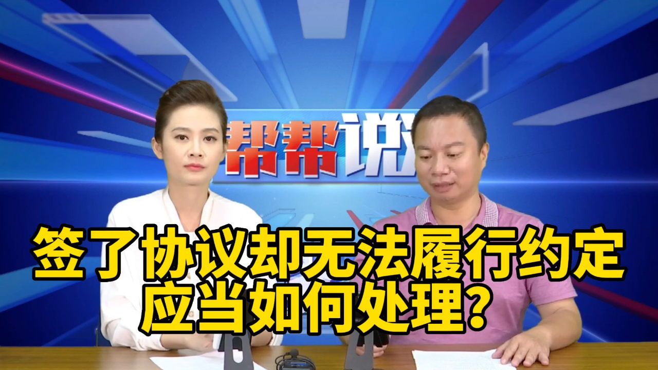 签了退场协议,却无法履行约定,应当如何处理?