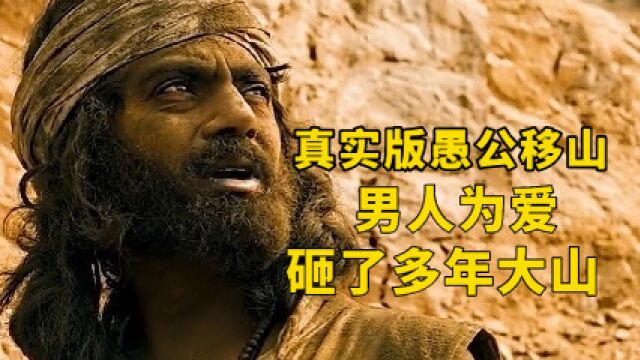 真是版愚公移山,男人为爱,砸了二十年大山