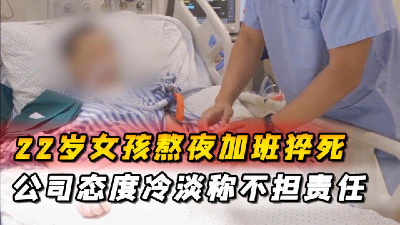 22岁女孩连续熬夜加班猝死,公司态度冷淡不担责任,没什么好说的