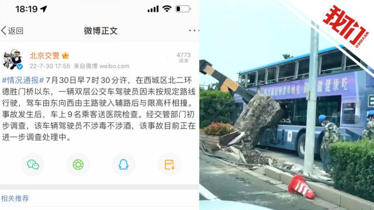 北京警方通报一辆双层公交车撞上限高杆:驾驶员未按规定路线行驶