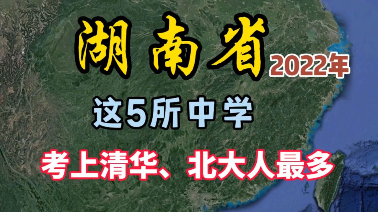 2022年,湖南考上清华、北大人最高的5所中学