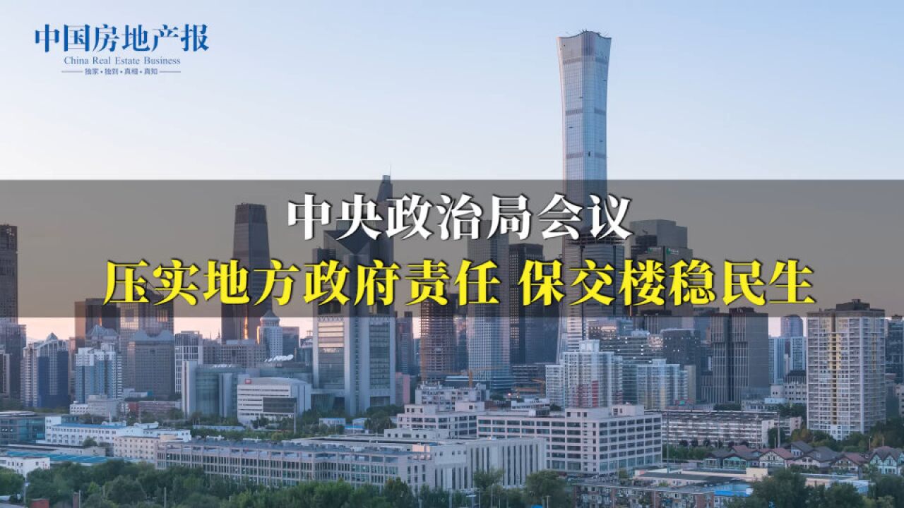 中共中央政治局:压实地方政府责任,保交楼稳民生