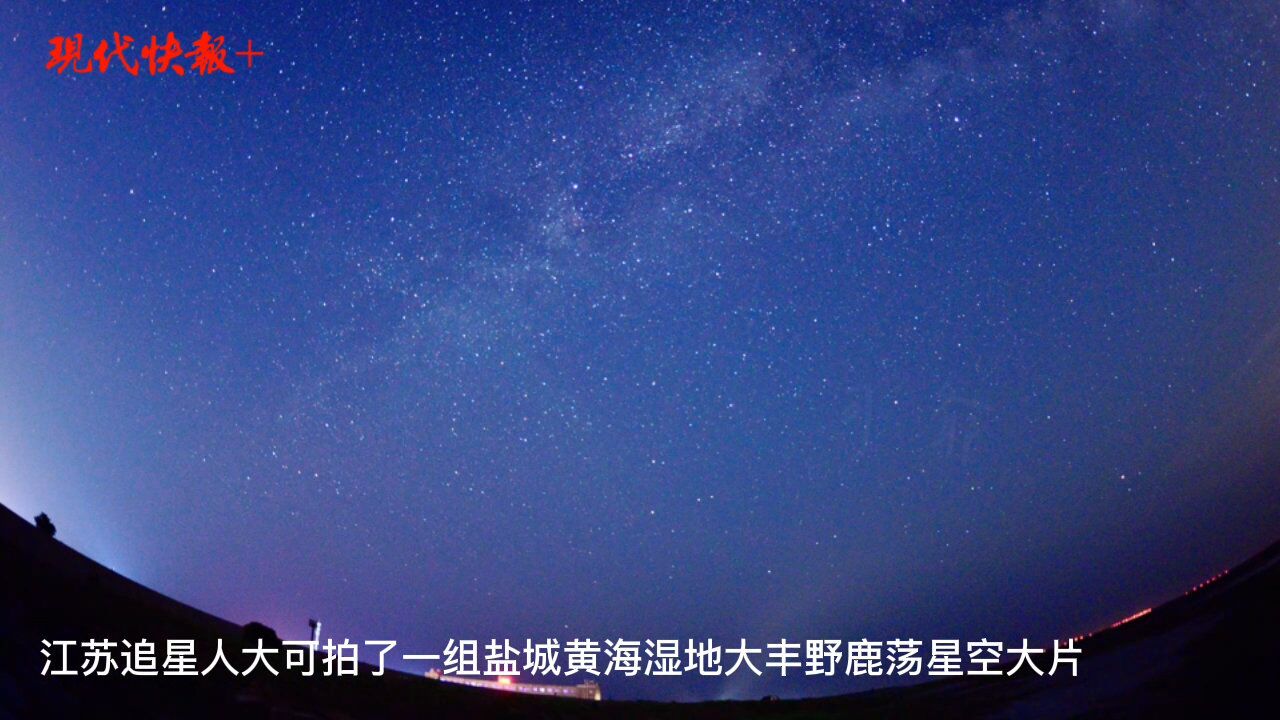 震撼!江苏追星人大可拍了一组野鹿荡星空大片