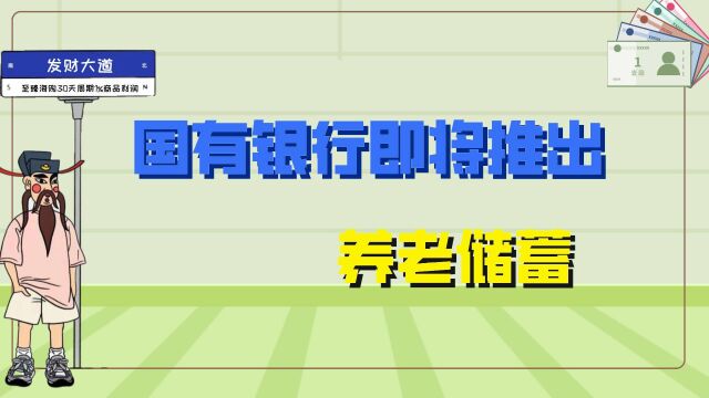 国有银行即将推出养老储蓄,这与定期存款有何区别?