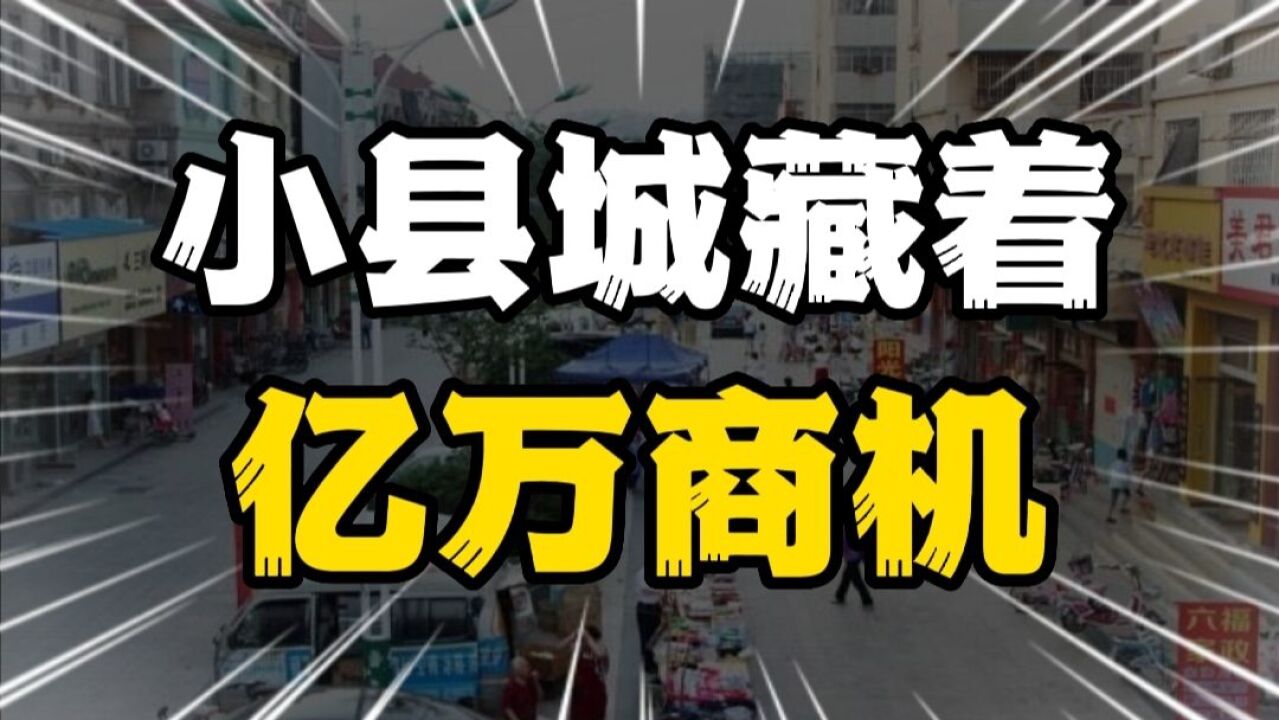 并不是大城市才能赚钱,你所熟悉的小县城也藏着亿万商机