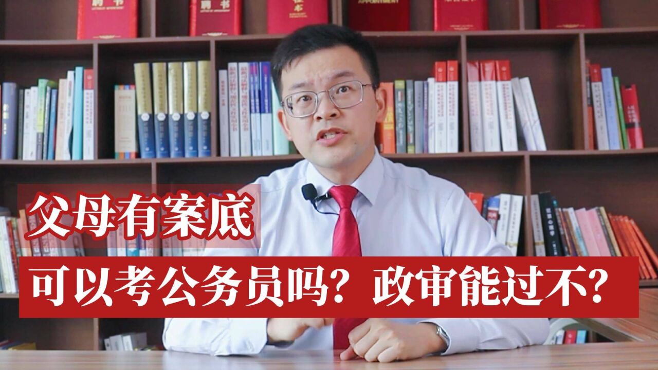 父母有案底,可以考公务员吗?政审能过不?