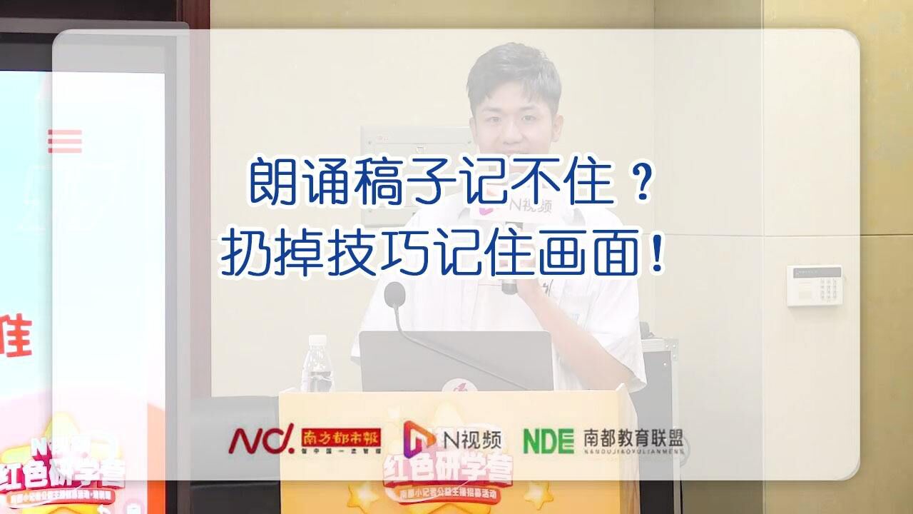 朗诵稿子记不住?扔掉技巧记住画面!