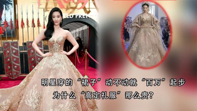 明星穿的裙子动不动就“百万”起步 为什么“高定礼服”那么贵?