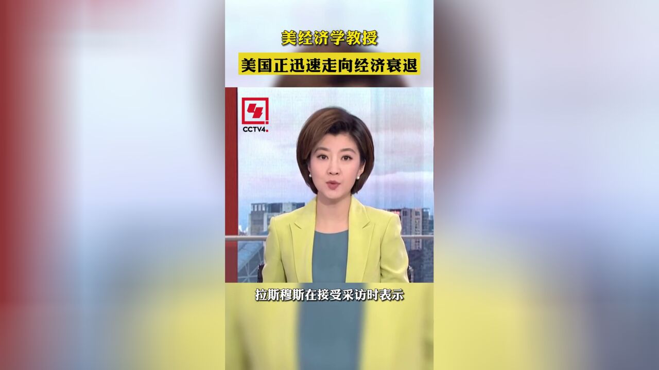 美经济学教授:美国正迅速走向经济衰退