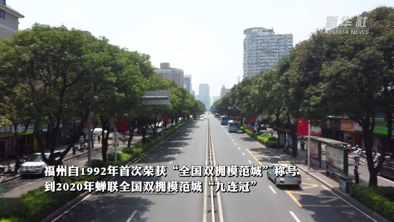 福建福州:双拥街上好风光