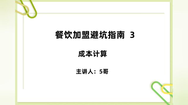 小白餐饮加盟避坑3 学会成本计算,加快回款周期