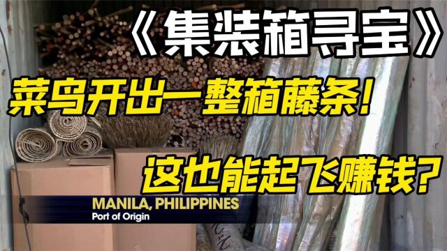 集装箱寻宝菜鸟开出一箱子藤条,没想到这都能起飞赚钱!