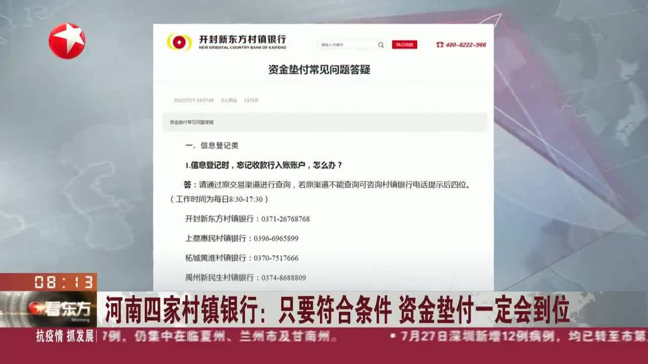 河南四家村镇银行:只要符合条件 资金垫付一定会到位