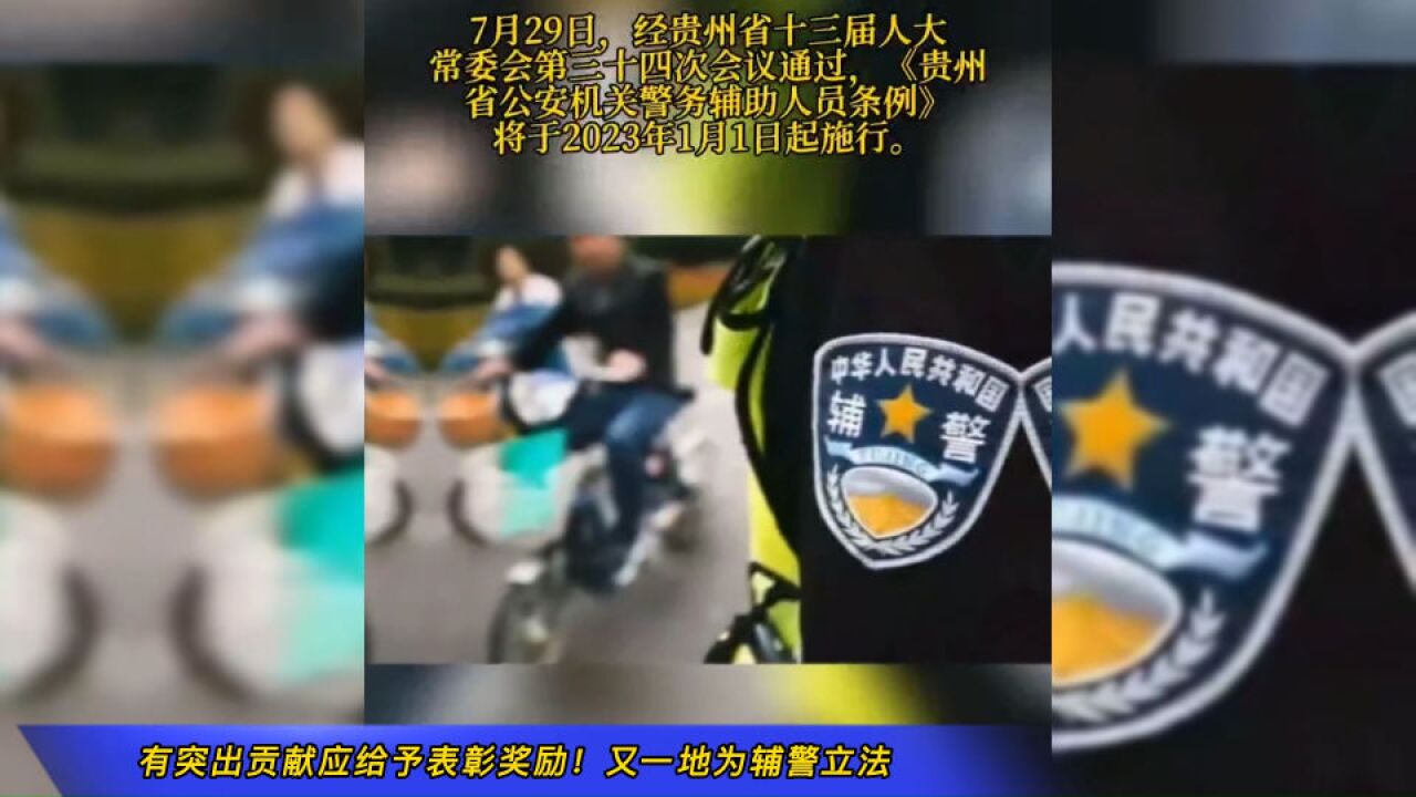 有突出贡献应给予表彰奖励!又一地为辅警立法