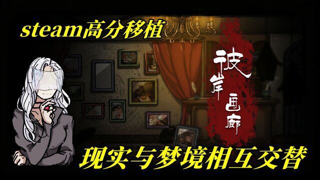 现实与梦境相互交替,steam高分解谜游戏彼岸画廊!